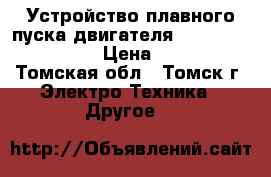 Устройство плавного пуска двигателя ABB PSE105−600−70  › Цена ­ 40 000 - Томская обл., Томск г. Электро-Техника » Другое   